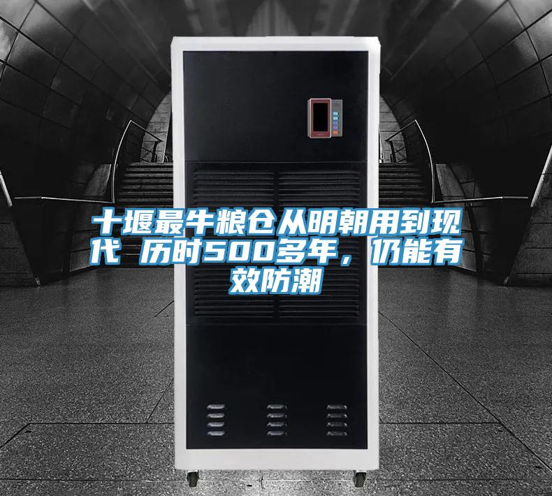 十堰最牛粮仓从明朝用到现代 历时500多年，仍能有效防潮