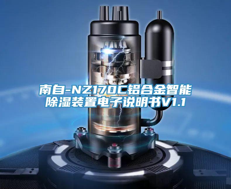 南自-NZ170C铝合金智能除湿装置电子说明书V1.1