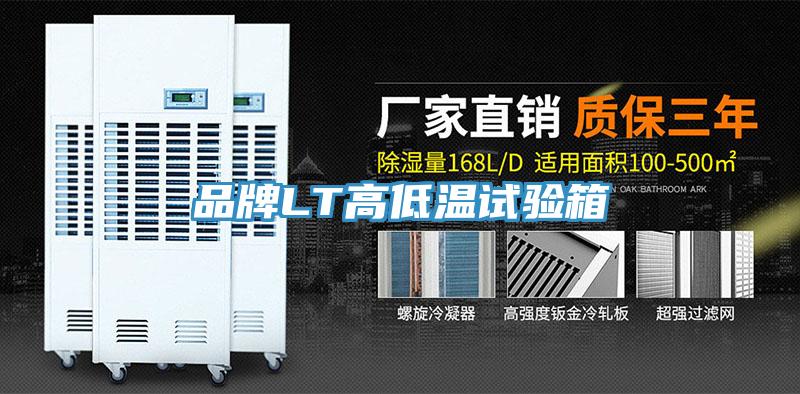 品牌LT高低温试验箱