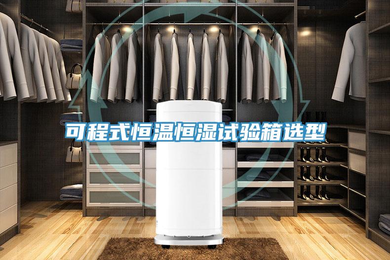 可程式恒温恒湿试验箱选型