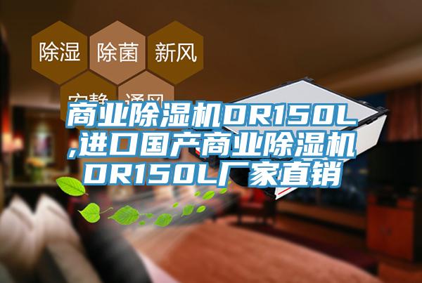 商业除湿机DR150L,进口国产商业除湿机DR150L厂家直销