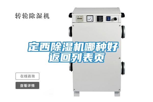 定西除湿机哪种好 返回列表页