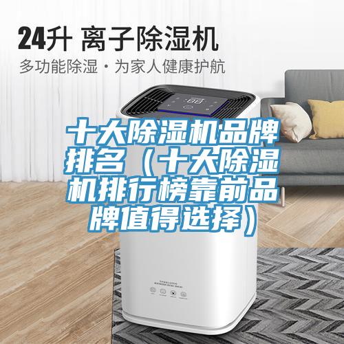 十大除湿机品牌排名（十大除湿机排行榜靠前品牌值得选择）