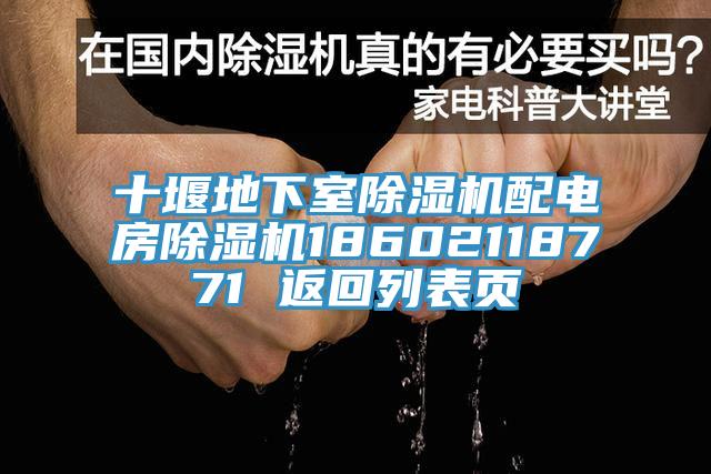 十堰地下室除湿机配电房除湿机18602118771 返回列表页