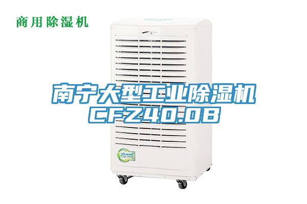 南宁大型工业除湿机CFZ40.0B