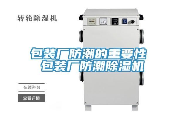 包装厂防潮的重要性 包装厂防潮除湿机