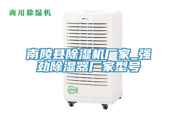 南陵县除湿机厂家_强劲除湿器厂家型号