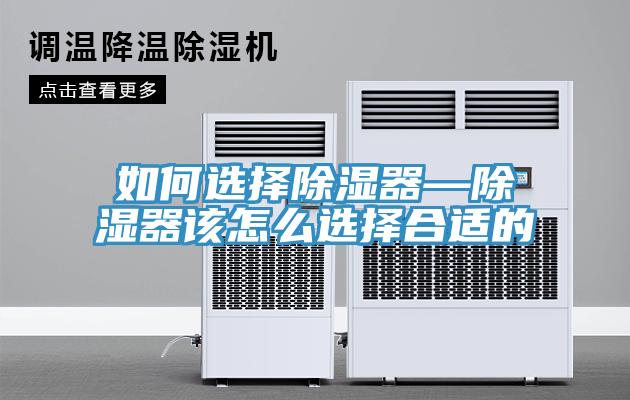 如何选择除湿器—除湿器该怎么选择合适的