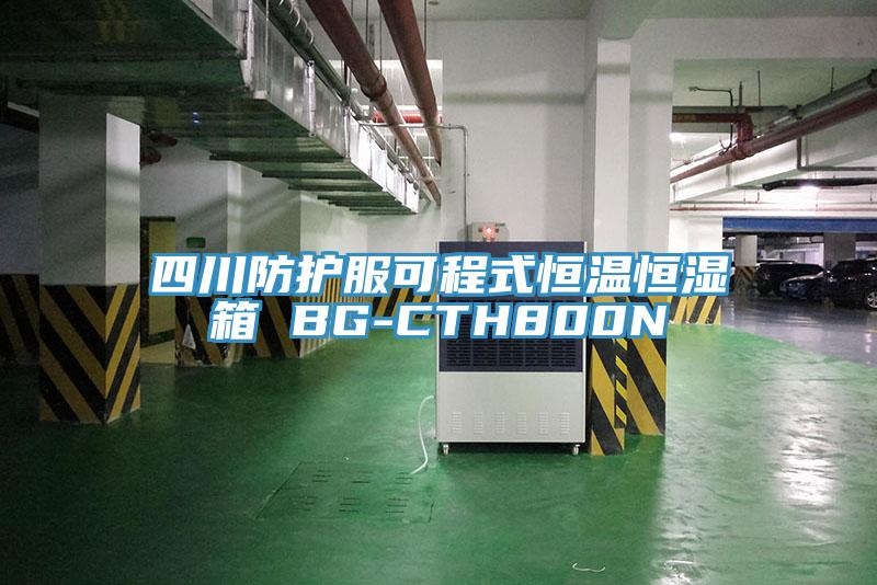四川防护服可程式恒温恒湿箱 BG-CTH800N