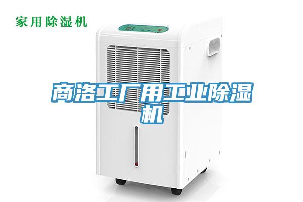 商洛工厂用工业除湿机