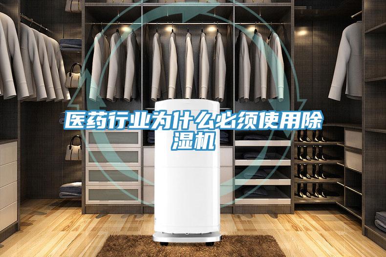 医药行业为什么必须使用除湿机