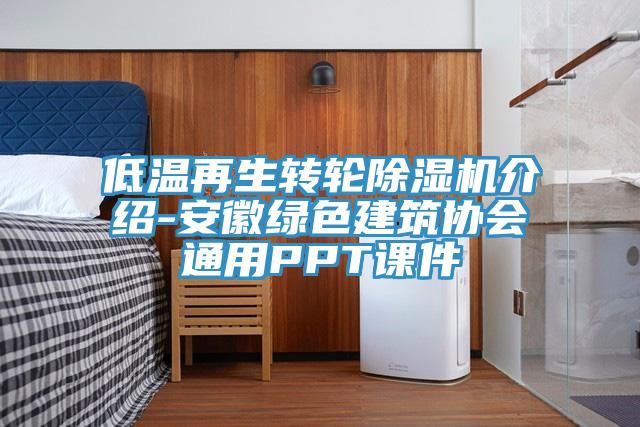 低温再生转轮除湿机介绍-安徽绿色建筑协会通用PPT课件