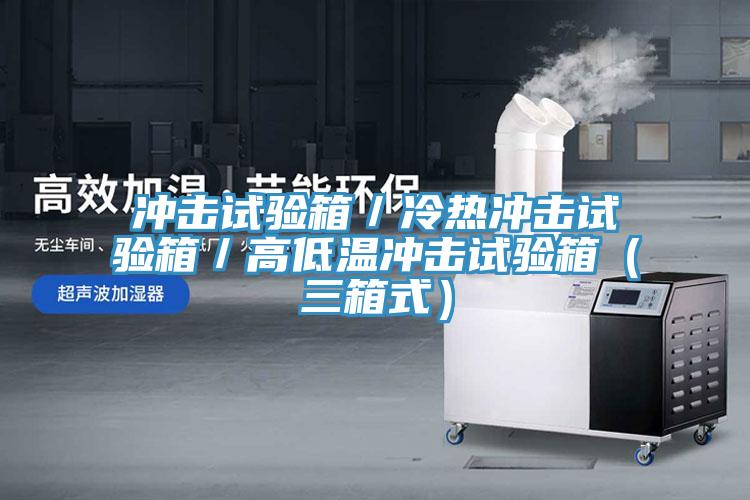 冲击试验箱／冷热冲击试验箱／高低温冲击试验箱（三箱式）