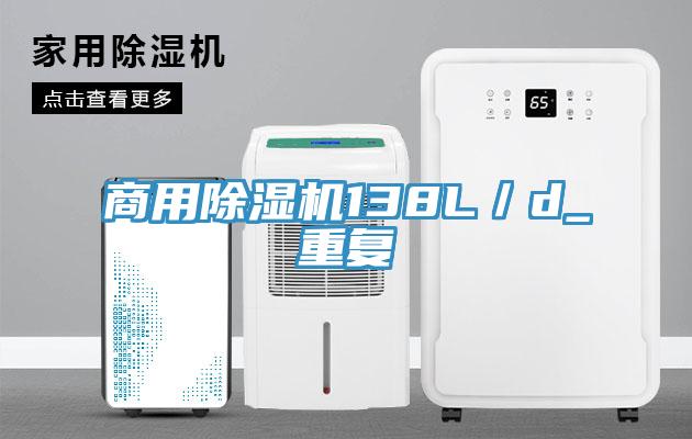 商用除湿机138L／d_重复