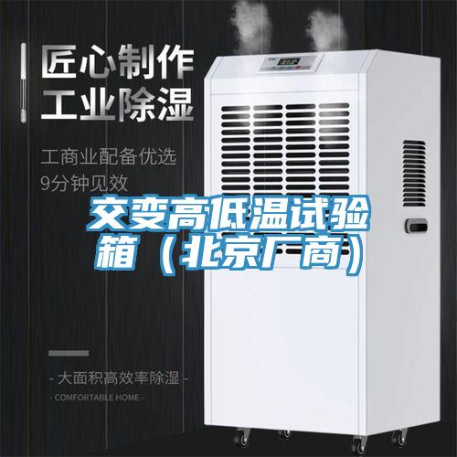 交变高低温试验箱（北京厂商）