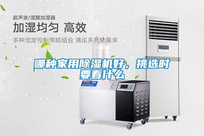 哪种家用除湿机好，挑选时要看什么