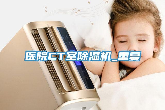 医院CT室除湿机_重复