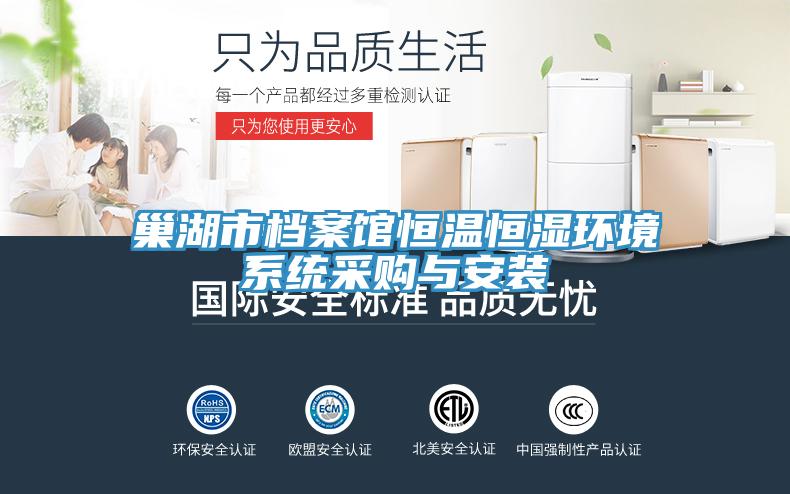 巢湖市档案馆恒温恒湿环境系统采购与安装
