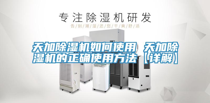 天加除湿机如何使用 天加除湿机的正确使用方法【详解】