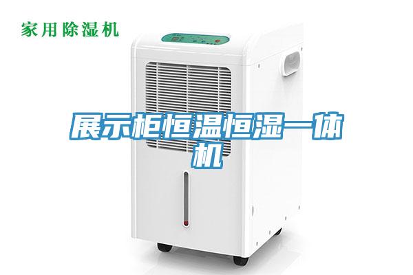 展示柜恒温恒湿一体机