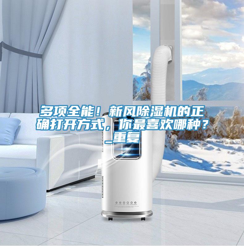 多项全能！新风除湿机的正确打开方式，你最喜欢哪种？_重复