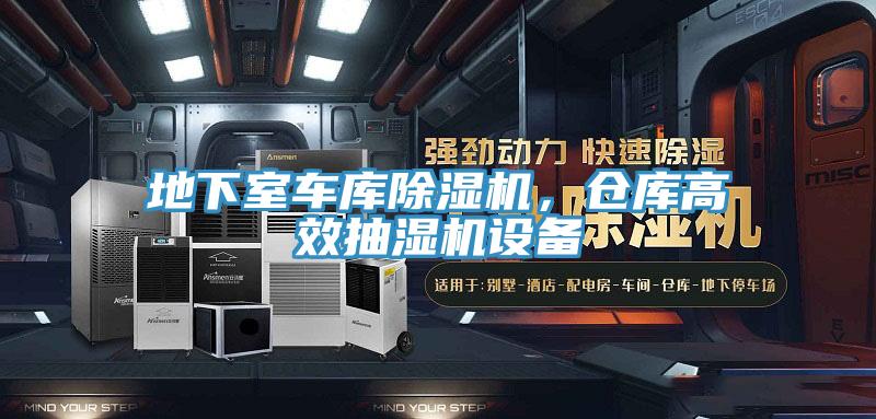 地下室车库除湿机，仓库高效抽湿机设备