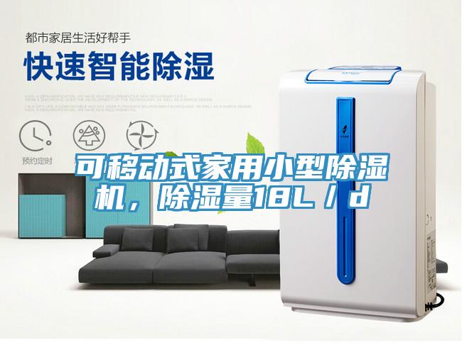 可移动式家用小型除湿机，除湿量18L／d