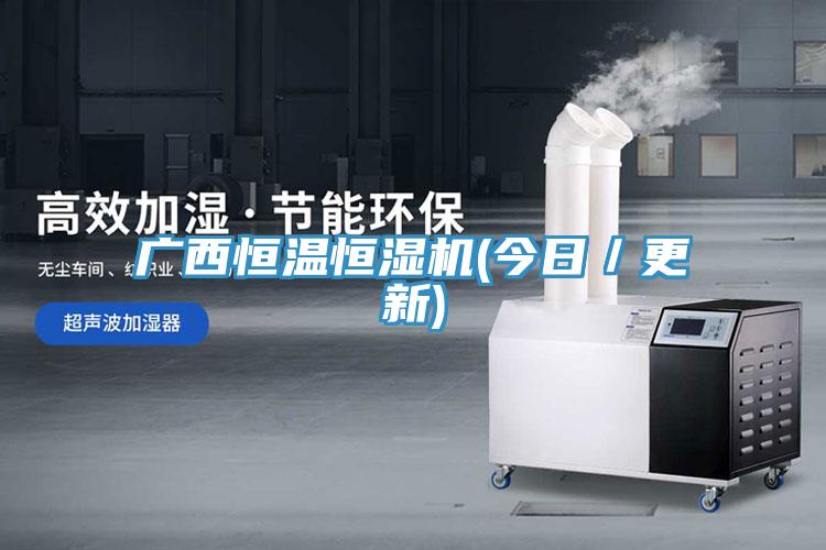 广西恒温恒湿机(今日／更新)