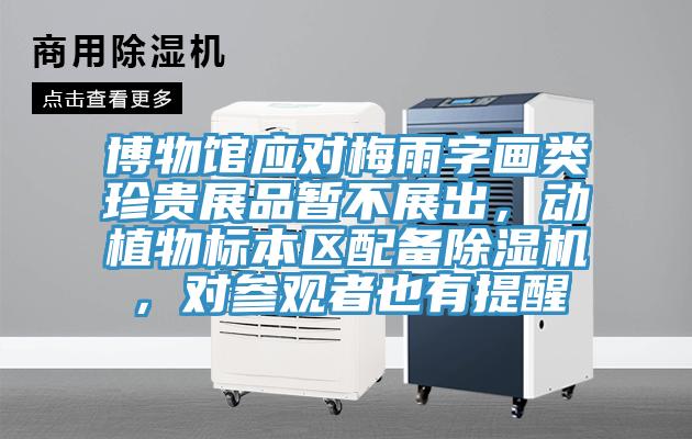 博物馆应对梅雨字画类珍贵展品暂不展出，动植物标本区配备除湿机，对参观者也有提醒