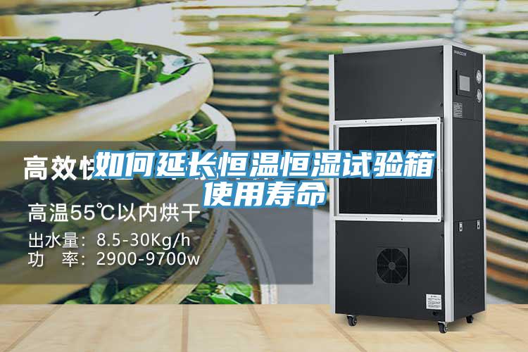 如何延长恒温恒湿试验箱使用寿命