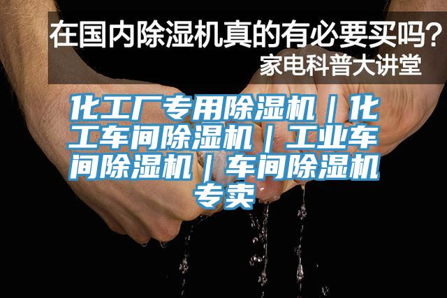 化工厂专用除湿机｜化工车间除湿机｜工业车间除湿机｜车间除湿机专卖
