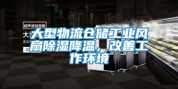 大型物流仓储工业风扇除湿降温，改善工作环境