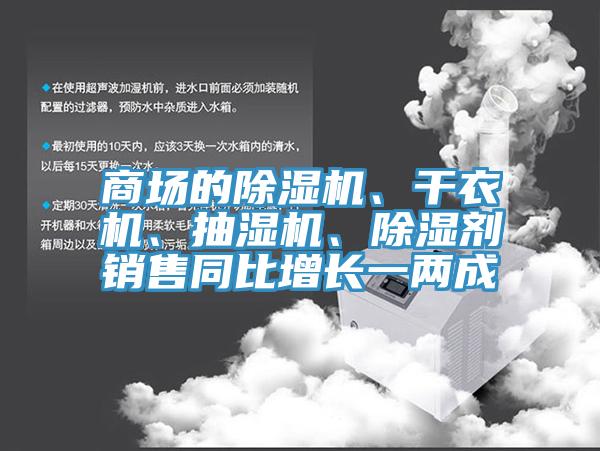 商场的除湿机、干衣机、抽湿机、除湿剂销售同比增长一两成