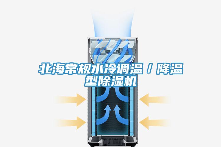 北海常规水冷调温／降温型除湿机