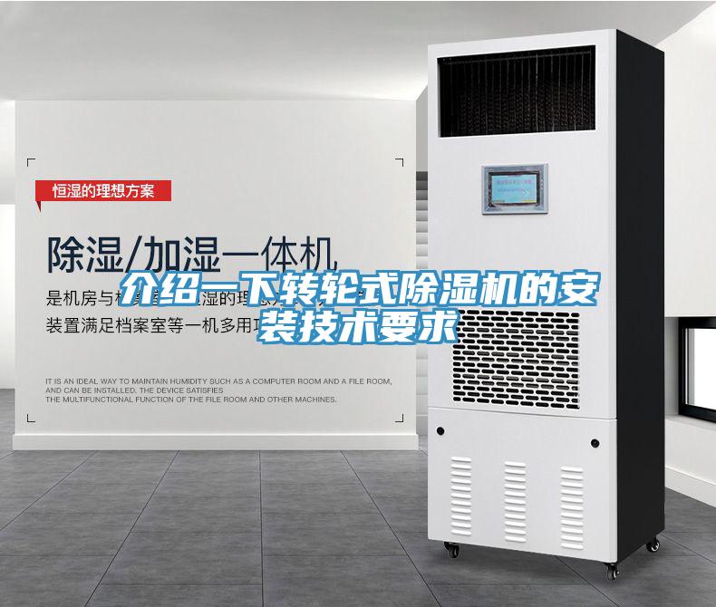 介绍一下转轮式除湿机的安装技术要求