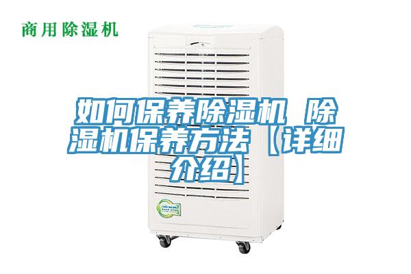 如何保养除湿机 除湿机保养方法【详细介绍】