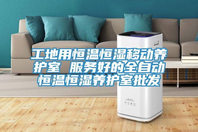 工地用恒温恒湿移动养护室 服务好的全自动恒温恒湿养护室批发