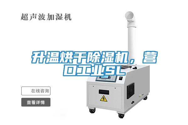 升温烘干除湿机，营口工业SL