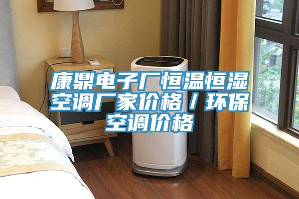 康鼎电子厂恒温恒湿空调厂家价格／环保空调价格