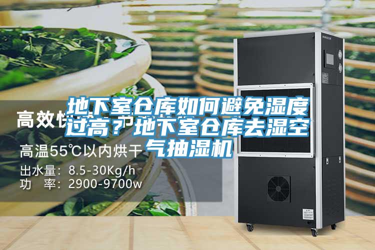 地下室仓库如何避免湿度过高？地下室仓库去湿空气抽湿机