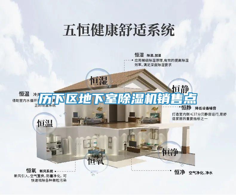 历下区地下室除湿机销售点