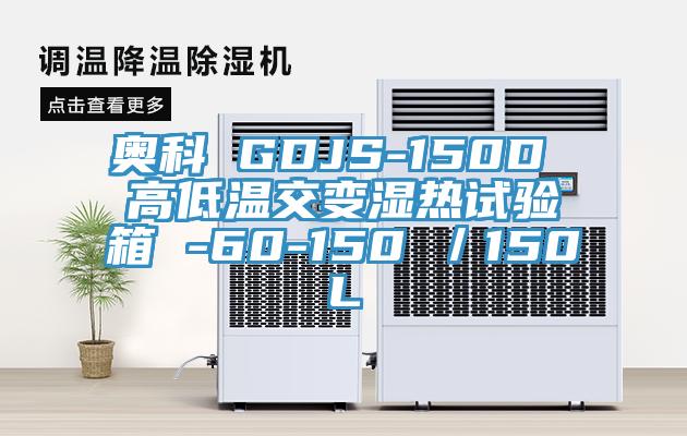 奥科 GDJS-150D 高低温交变湿热试验箱 -60-150℃／150L
