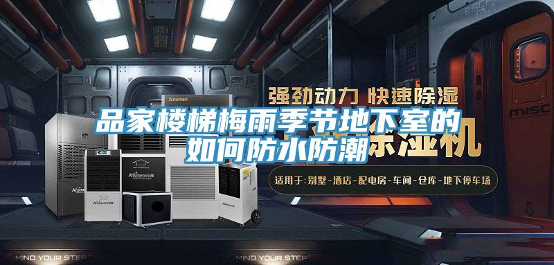 品家楼梯梅雨季节地下室的如何防水防潮