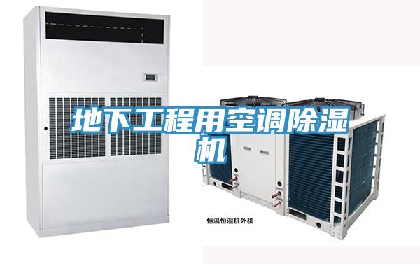 地下工程用空调除湿机