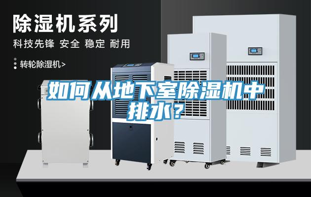 如何从地下室除湿机中排水？
