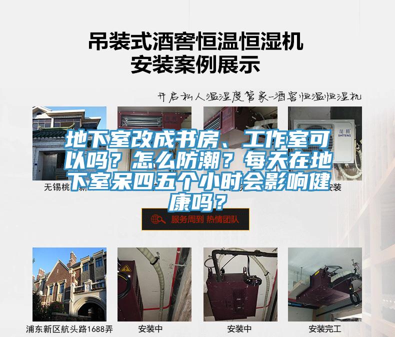 地下室改成书房、工作室可以吗？怎么防潮？每天在地下室呆四五个小时会影响健康吗？