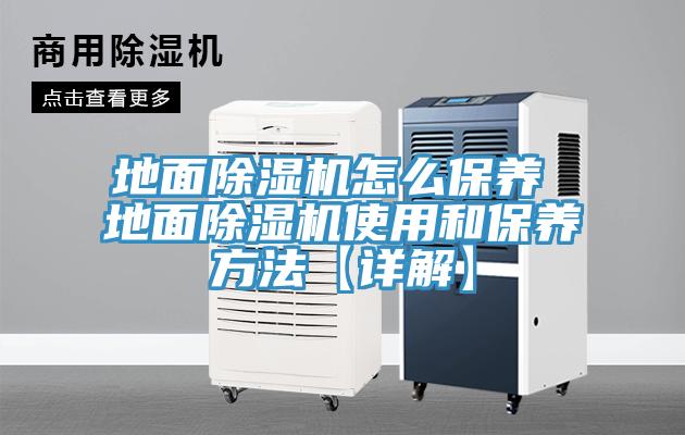 地面除湿机怎么保养 地面除湿机使用和保养方法【详解】