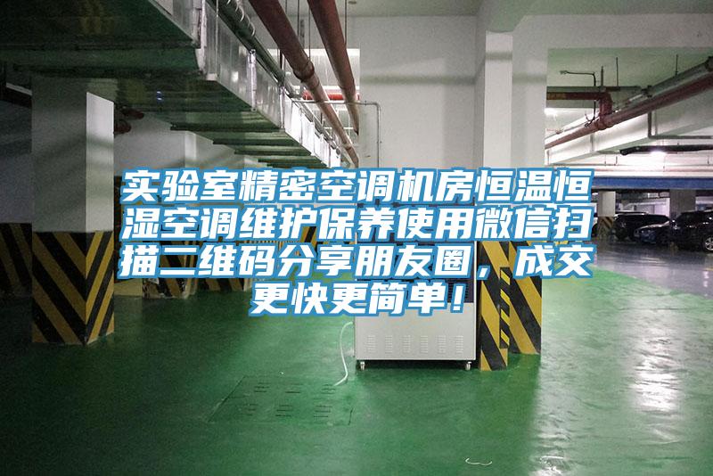 实验室精密空调机房恒温恒湿空调维护保养使用微信扫描二维码分享朋友圈，成交更快更简单！