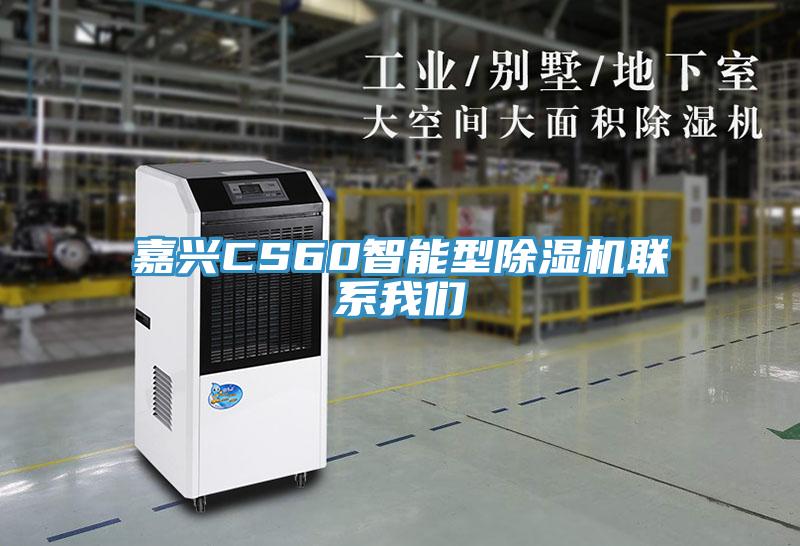 嘉兴CS60智能型除湿机联系我们