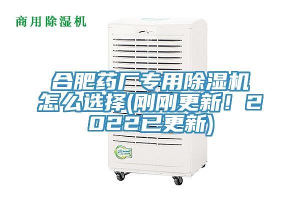 合肥药厂专用除湿机怎么选择(刚刚更新！2022已更新)